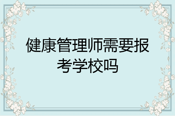 健康管理师需要报考学校吗