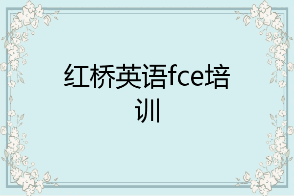 红桥英语fce培训