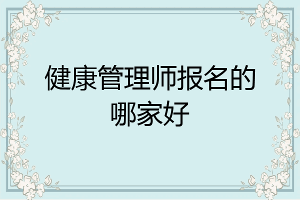 健康管理师报名的哪家好