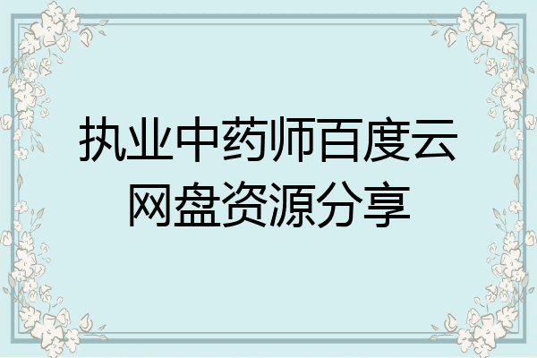 执业中药师百度云网盘资源分享