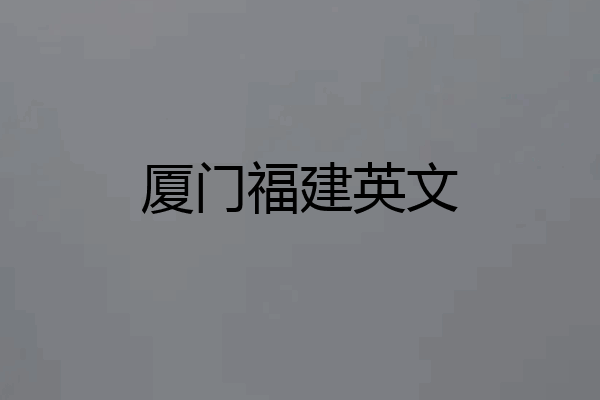 厦门福建英文