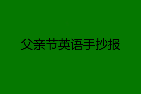 父亲节英语手抄报