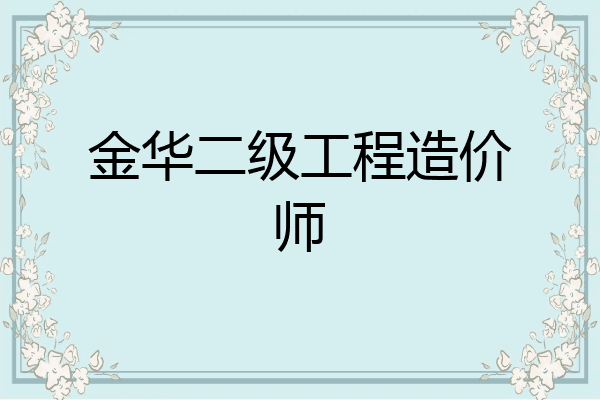 金华二级工程造价师