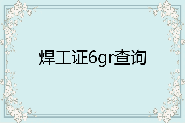 焊工证6gr查询