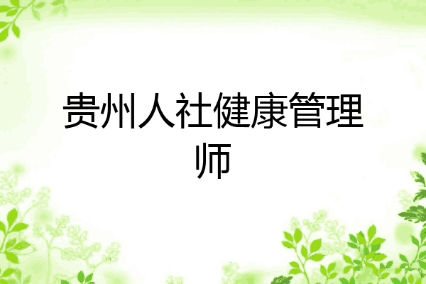 贵州人社健康管理师