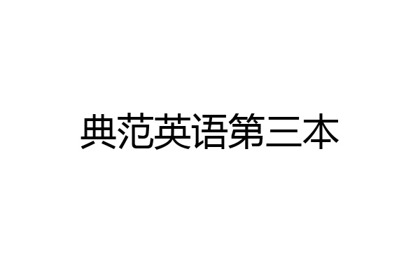 典范英语第三本