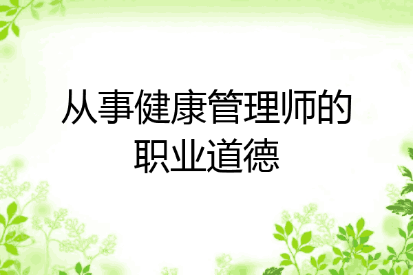 从事健康管理师的职业道德