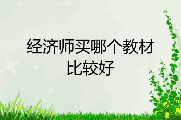 经济师买哪个教材比较好