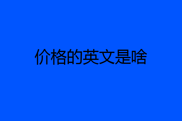 价格的英文是啥