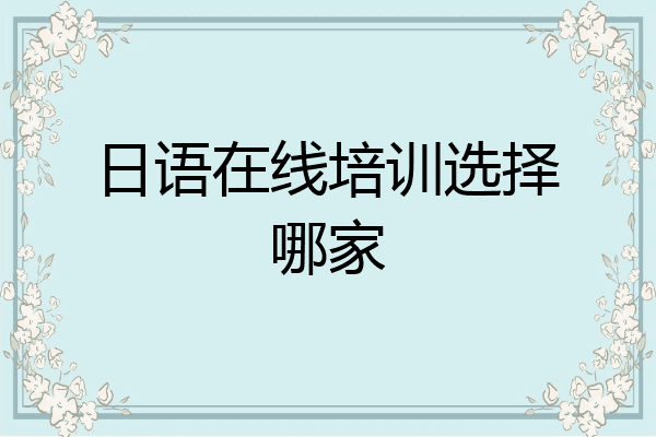 日语在线培训选择哪家