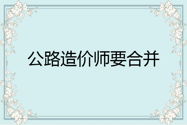 公路造价师要合并