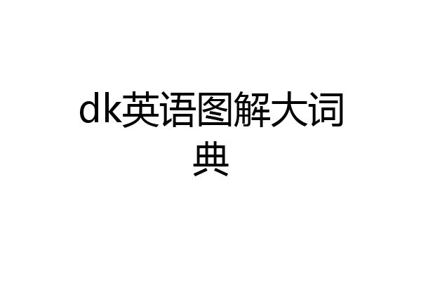 dk英语图解大词典