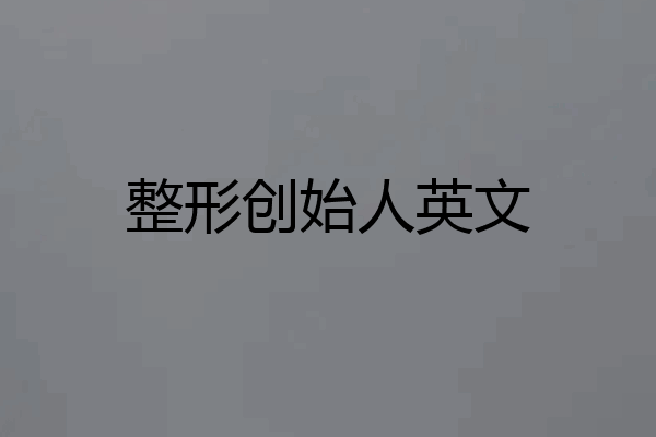 整形创始人英文