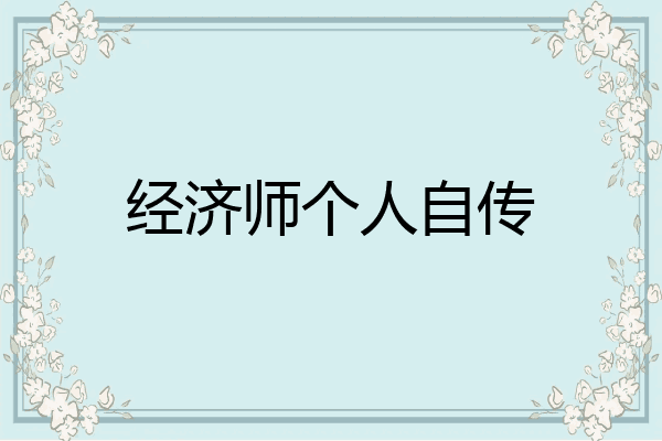 经济师个人自传