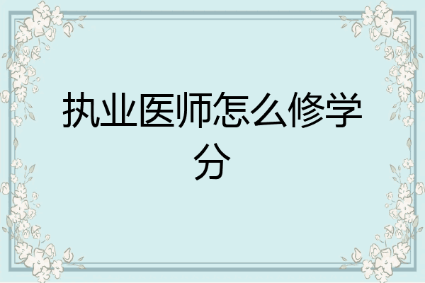 执业医师怎么修学分