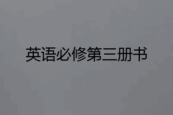 英语必修第三册书