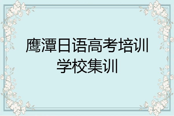 鹰潭日语高考培训学校集训