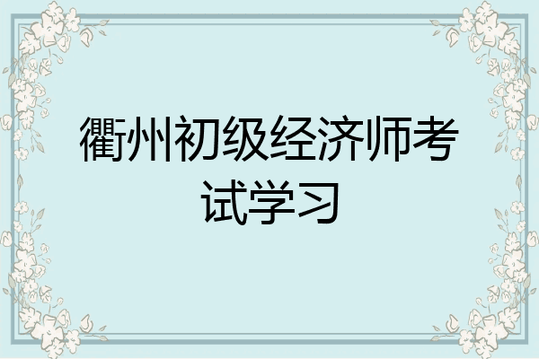 衢州初级经济师考试学习