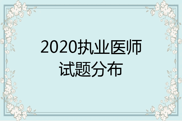 2020执业医师试题分布