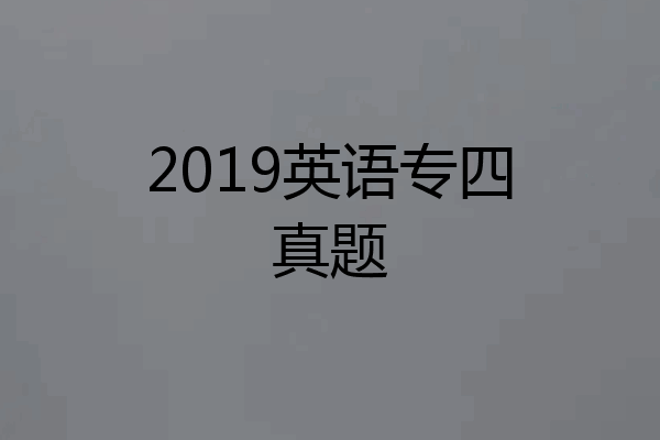 2019英语专四真题