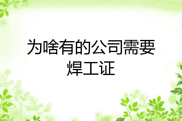 为啥有的公司需要焊工证