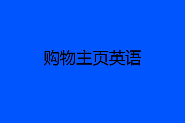 购物主页英语