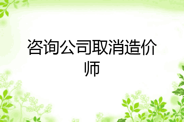 咨询公司取消造价师