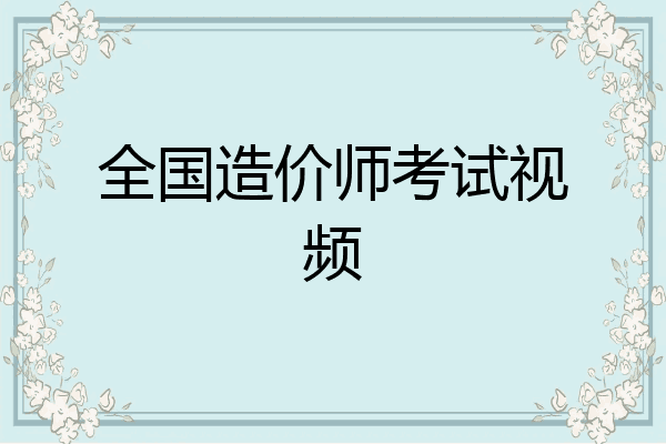 全国造价师考试视频
