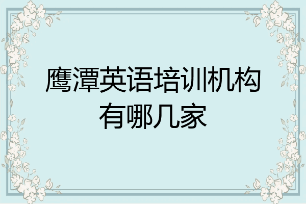 鹰潭英语培训机构有哪几家