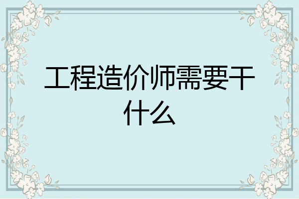 工程造价师需要干什么