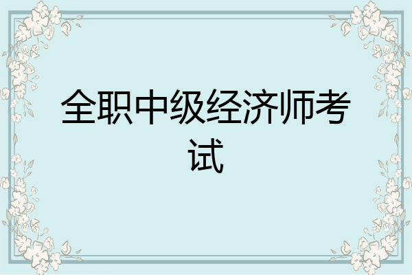 全职中级经济师考试