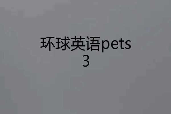 环球英语pets3