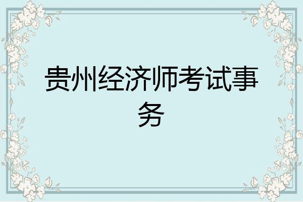 贵州经济师考试事务