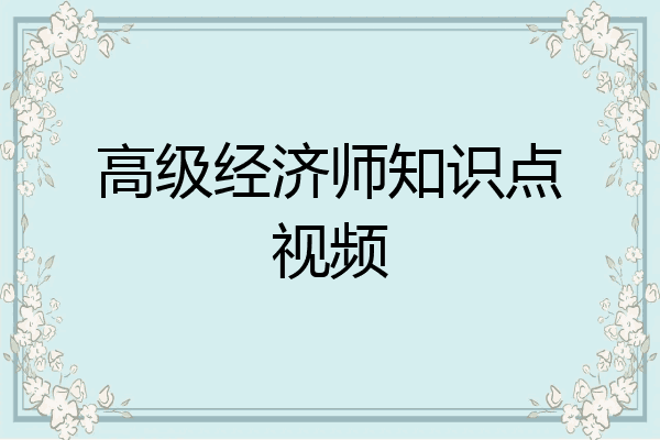 高级经济师知识点视频