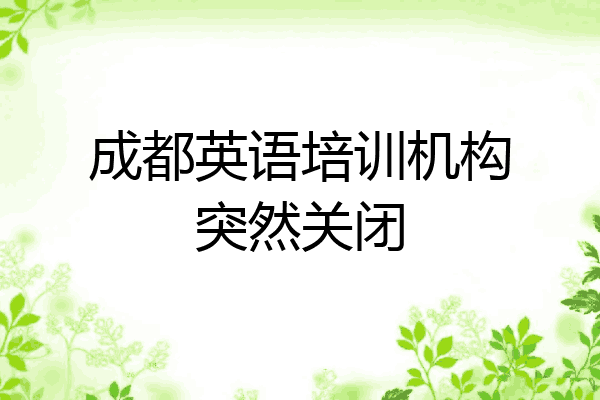 成都英语培训机构突然关闭