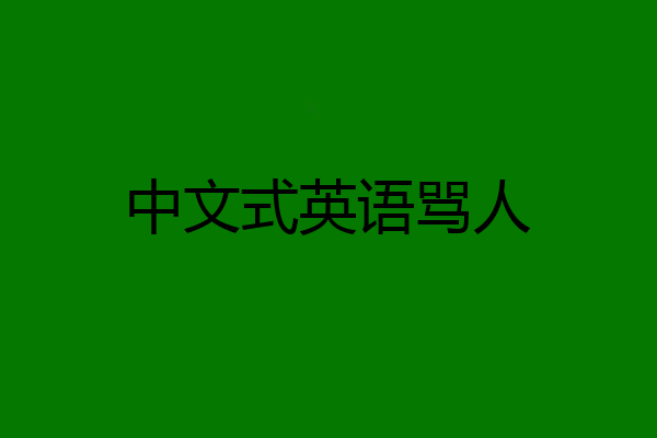 中文式英语骂人
