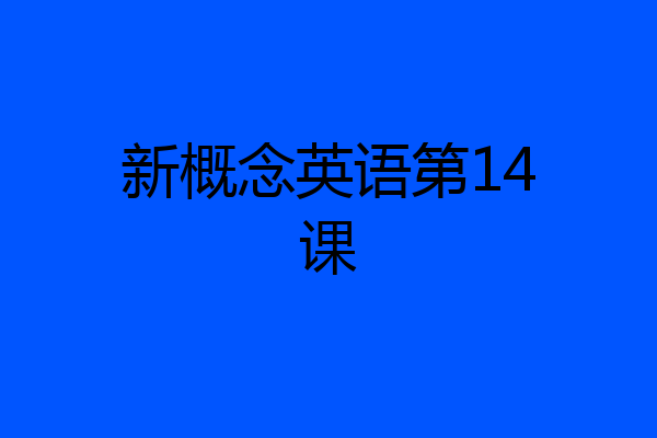 新概念英语第14课