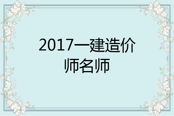 2017一建造价师名师