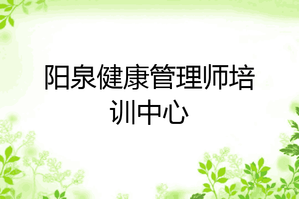 阳泉健康管理师培训中心