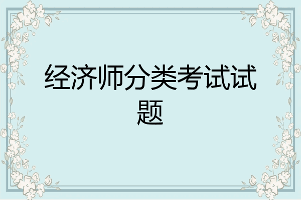 经济师分类考试试题