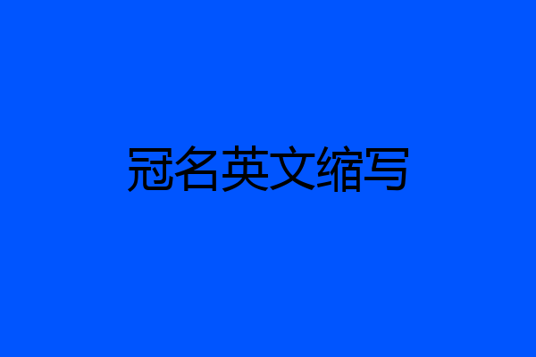冠名英文缩写