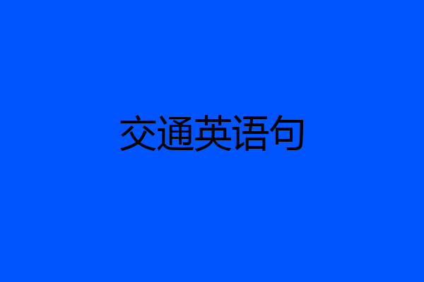 交通英语句