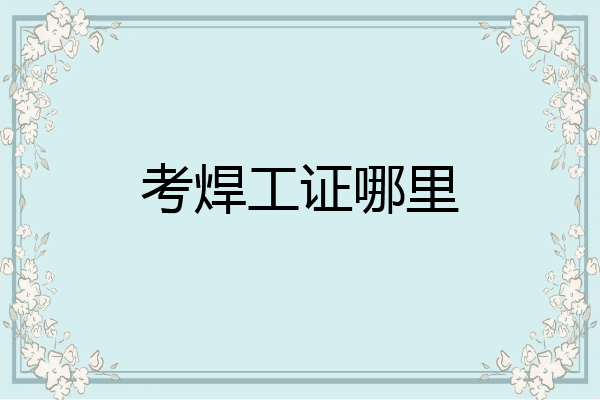 考焊工证哪里