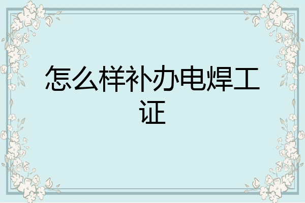怎么样补办电焊工证