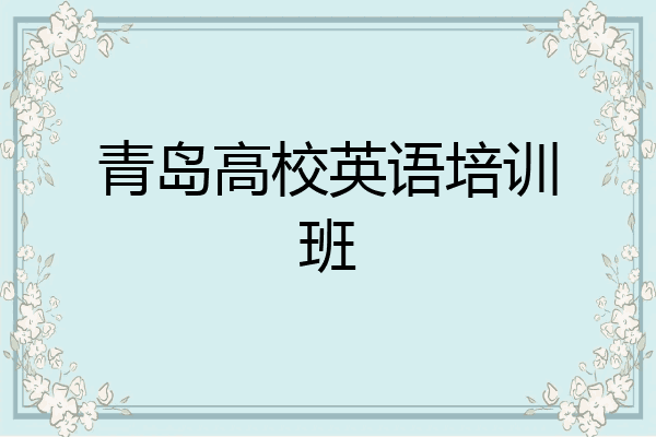 青岛高校英语培训班