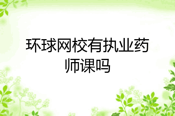 环球网校有执业药师课吗