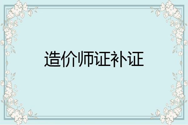 造价师证补证