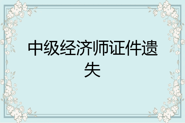 中级经济师证件遗失