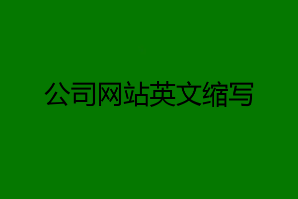 公司网站英文缩写