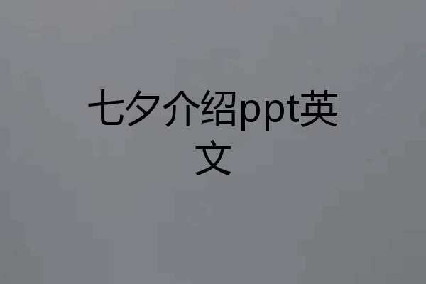 七夕介绍ppt英文
